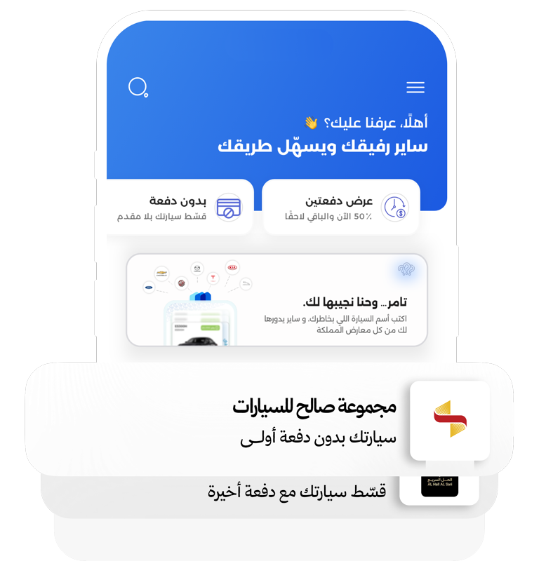 قولنا مواصفاتك، نتواصل معك، ندوّر ونفاوض، تستلم سيارتك